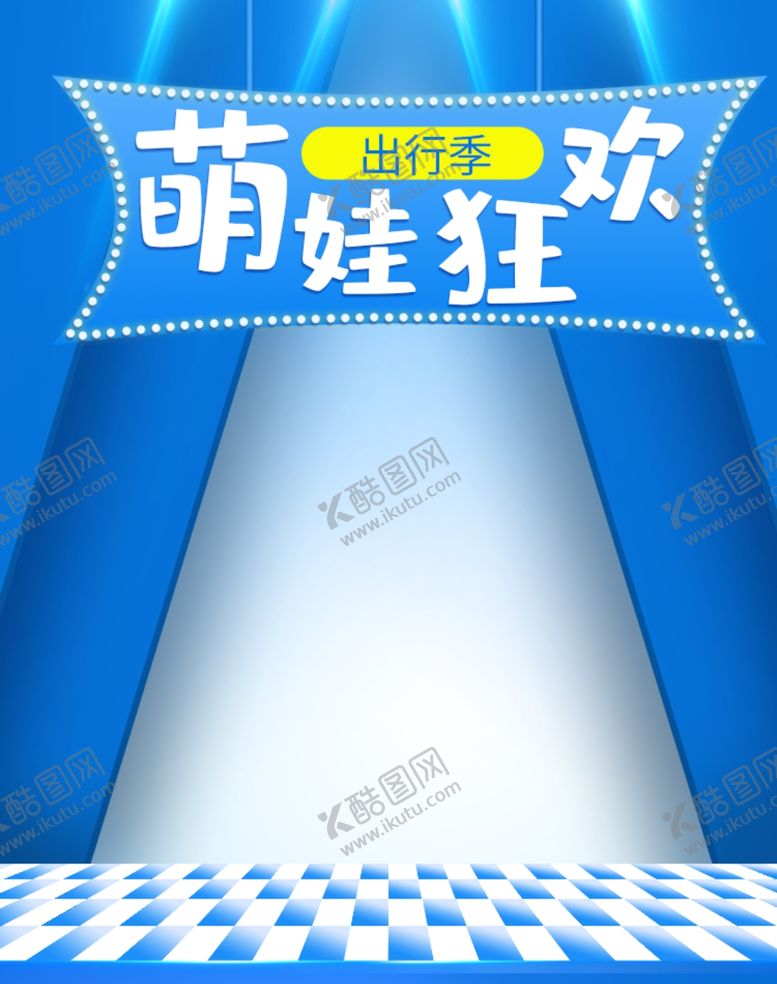 编号：67669207040519098677【酷图网】源文件下载-母婴用品