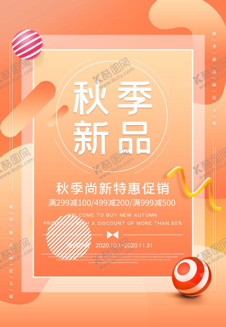 编号：80705706160458241427【酷图网】源文件下载-秋季促销海报