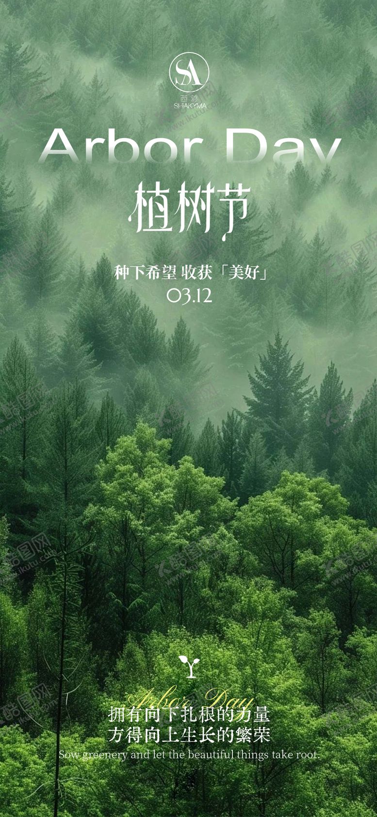 编号：64353603100216417660【酷图网】源文件下载-植树节节日移动端海报