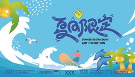 夏日活动海报