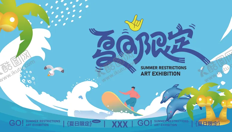 编号：70780706241503487388【酷图网】源文件下载-夏日活动海报