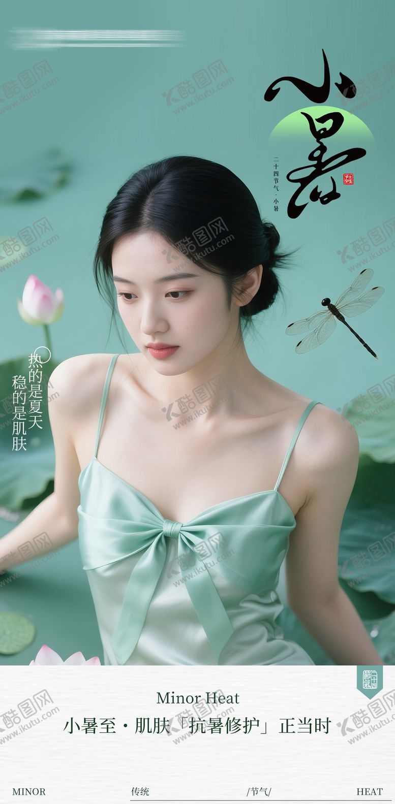 编号：53855907032303223151【酷图网】源文件下载-医美小暑节气海报