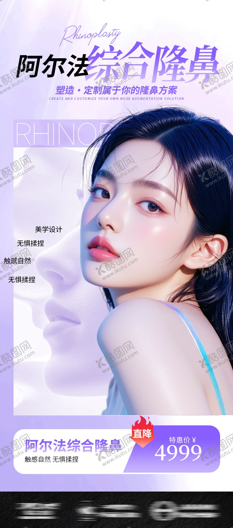 编号：73520411131458303685【酷图网】源文件下载-医美整形海报隆鼻假体鼻综合