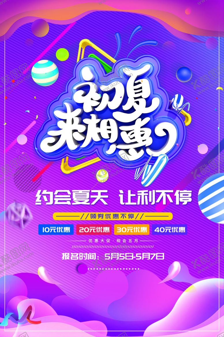编号：46958309272209207714【酷图网】源文件下载-夏季促销