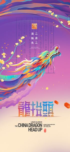 龙抬头简约插画大气海报