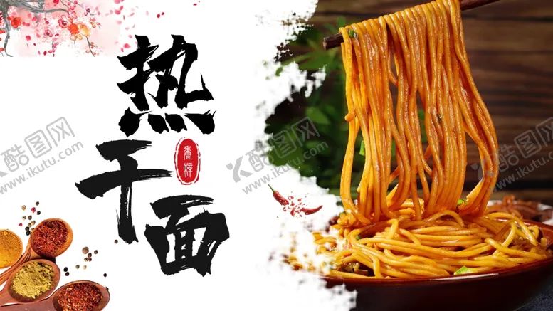 编号：50538602222224276293【酷图网】源文件下载-热干面