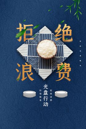 拒绝浪费公益活动宣传海报素材