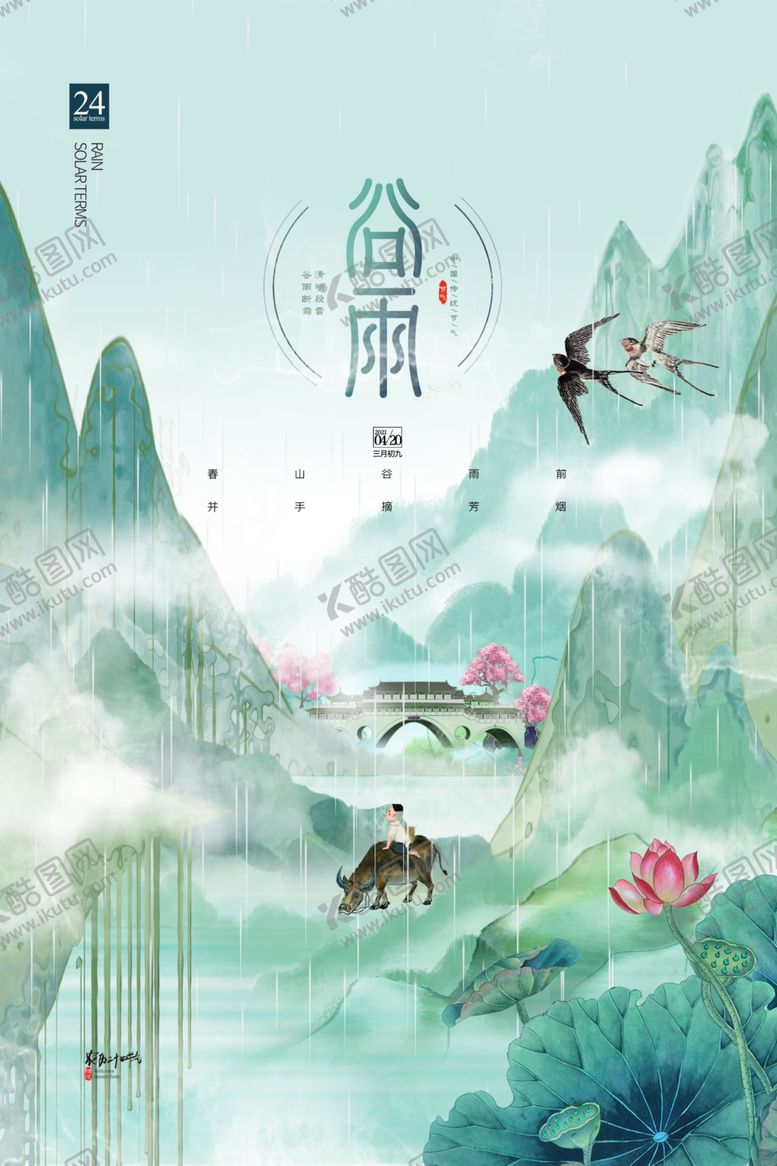 编号：17015301150943181469【酷图网】源文件下载-谷雨