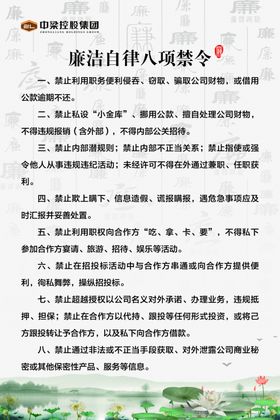 廉洁自律八项禁令