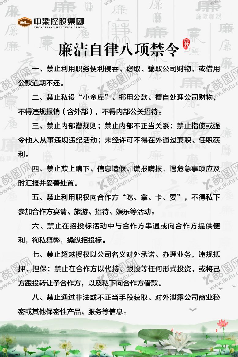 编号：69061710022232238110【酷图网】源文件下载-廉洁自律八项禁令