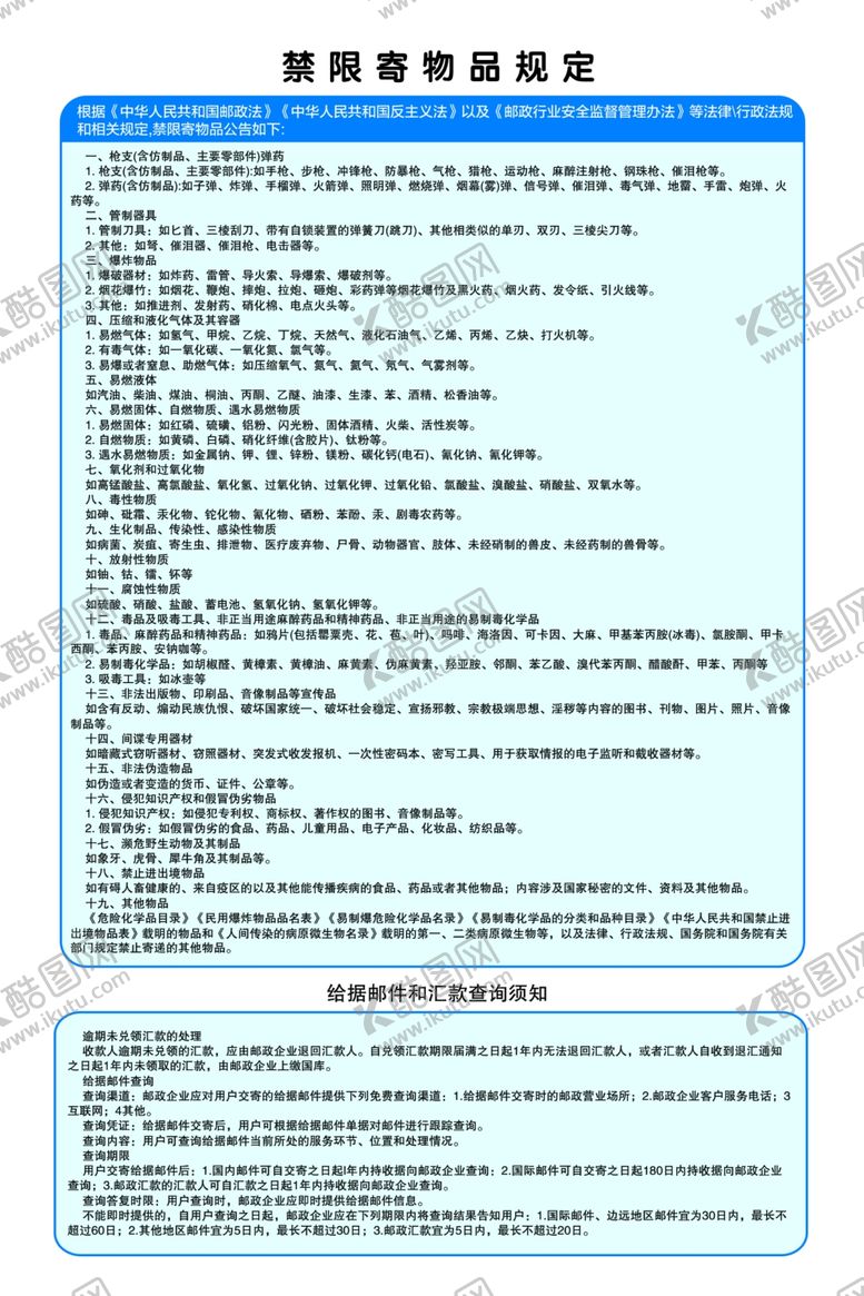 编号：30319409191904015154【酷图网】源文件下载-禁限寄物品规定
