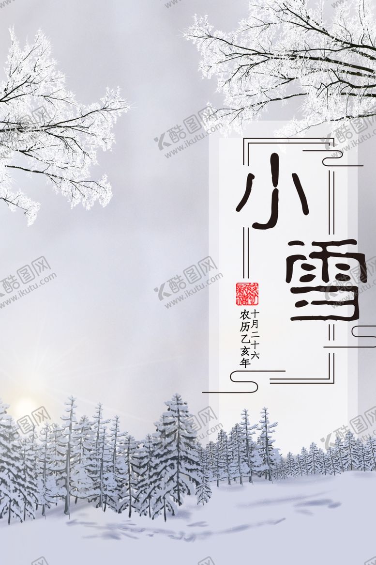 编号：68985005151746364705【酷图网】源文件下载-小雪海报