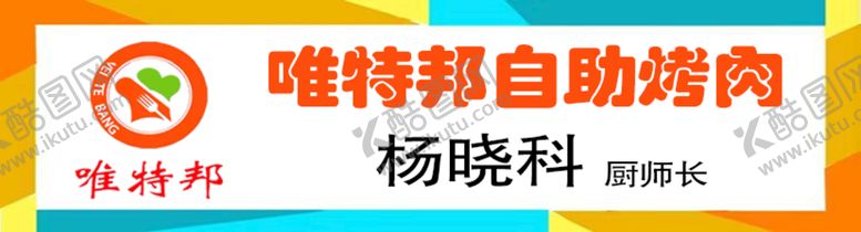 编号：73054209211332481429【酷图网】源文件下载-自助烤肉标志工牌胸卡胸牌