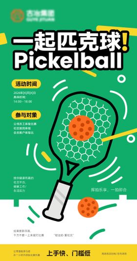 匹克球比赛主视觉