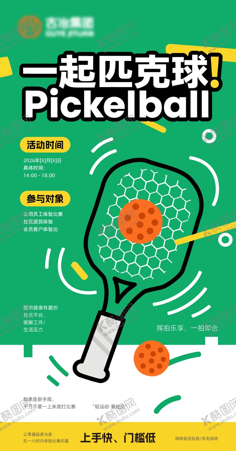 编号：54722604220335399271【酷图网】源文件下载-匹克球海报