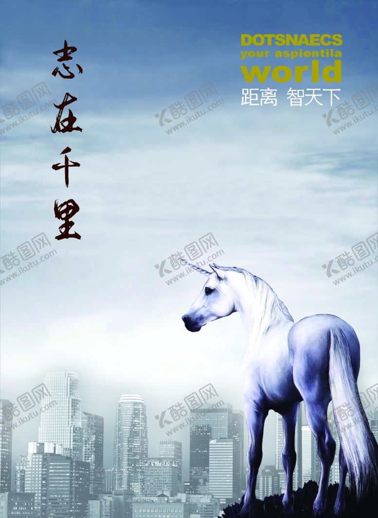 编号：27259210151342179064【酷图网】源文件下载-志在千里