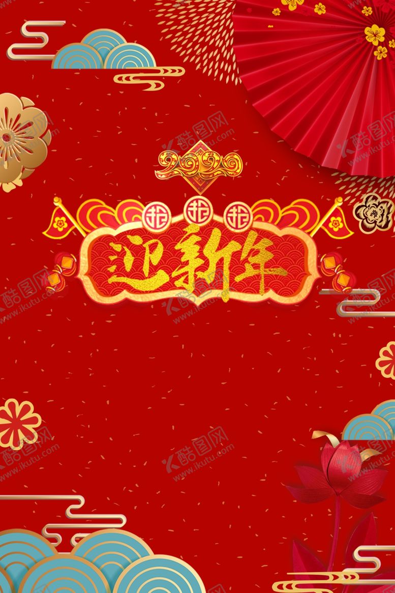 编号：39361010171937039129【酷图网】源文件下载-2020迎新年