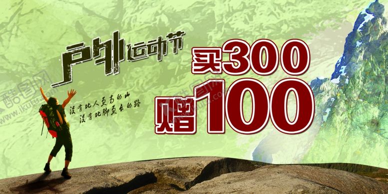 编号：17072210090944482113【酷图网】源文件下载-户外运动节广告