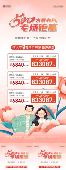 520情人节特价房钜惠系列海报