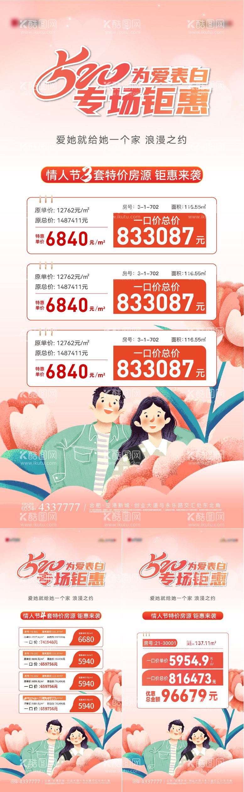 编号：87311411301024392552【酷图网】源文件下载-520情人节特价房钜惠系列海报