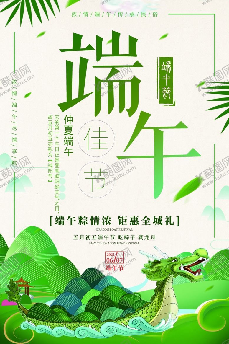 编号：58174409250012111261【酷图网】源文件下载-端午节海报