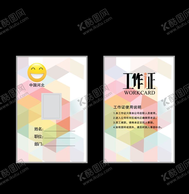 编号：73747810152256368684【酷图网】源文件下载-工作证