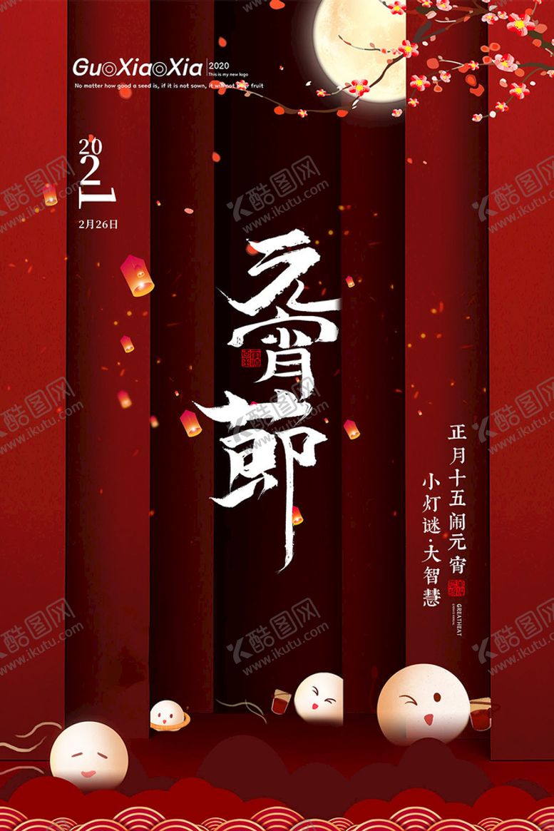 编号：25301610081707502904【酷图网】源文件下载-元宵节