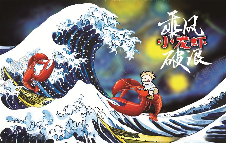 编号：88951206240207372853【酷图网】源文件下载-乘风破浪小龙虾