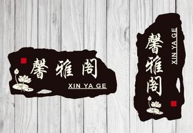 复古门牌