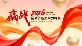 赢战2026全球营销峰会背景图
