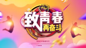 致青春