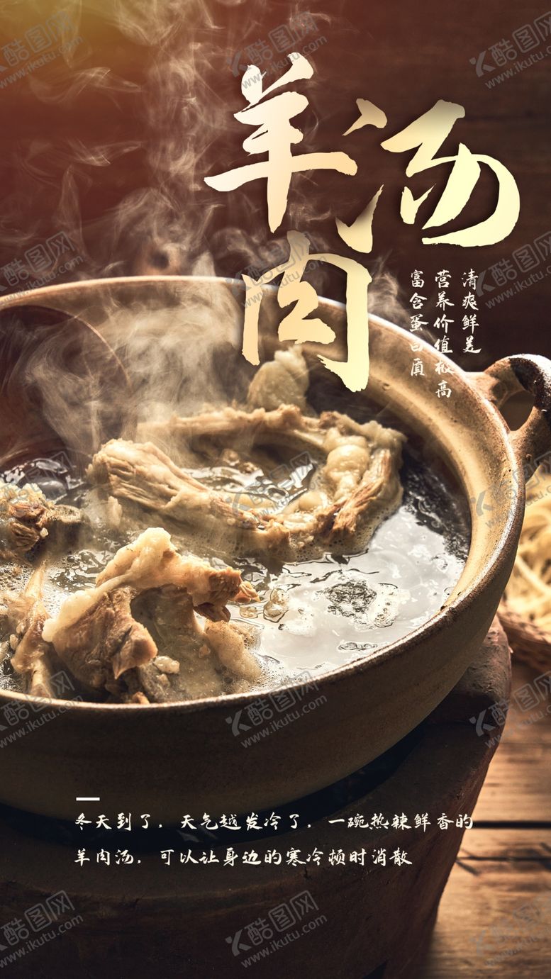 编号：85383602250143423387【酷图网】源文件下载-羊肉汤
