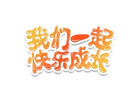 快乐成长字体字形标识海报素材