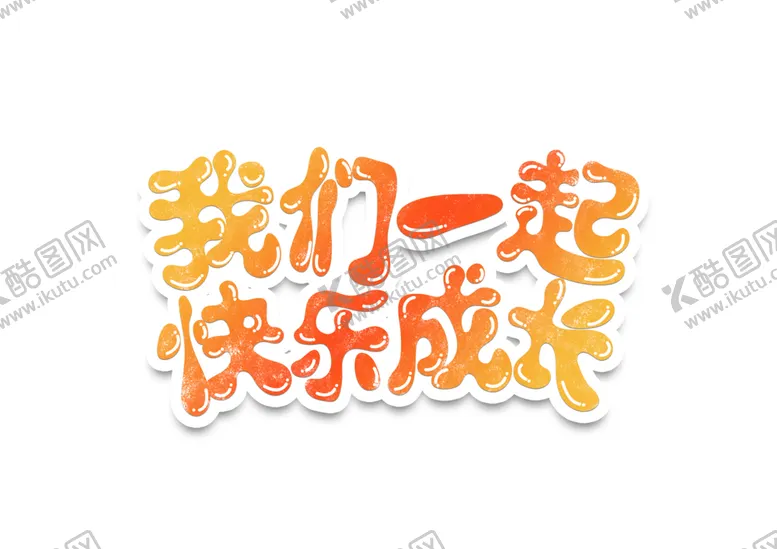 编号：82402007081343086544【酷图网】源文件下载-快乐成长字体字形标识海报素材