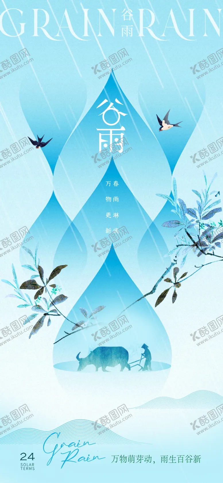 编号：61303412071536482502【酷图网】源文件下载-谷雨节气宣传海报展板