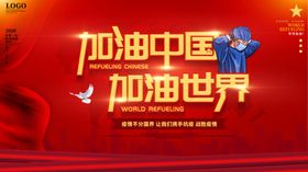 加油中国加油世界