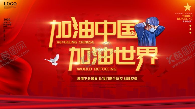编号：21490107141006197866【酷图网】源文件下载-加油中国加油世界