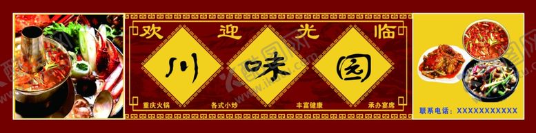 编号：24281605181428226445【酷图网】源文件下载-psd分层川菜川味园