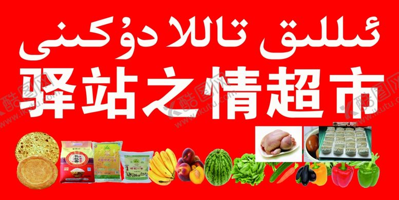 编号：96648510032359111200【酷图网】源文件下载-驿站之情超市门头