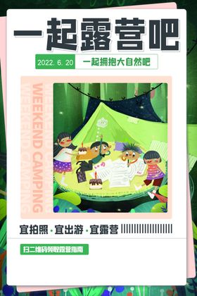 露营活动宣传海报草地帐篷天幕绿植