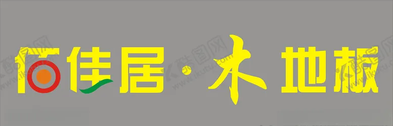 编号：98460406250307258016【酷图网】源文件下载-佰佳居木地板