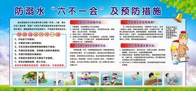 防溺水展板六不一会