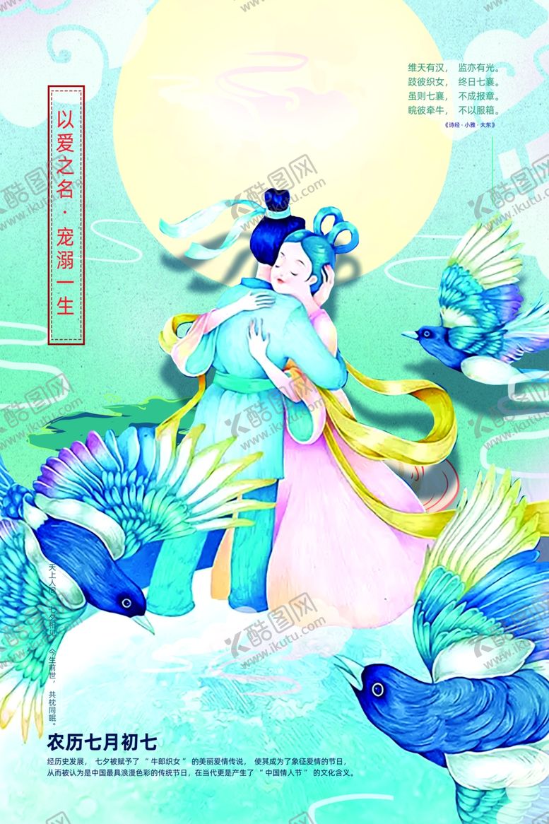 编号：61026710090214034652【酷图网】源文件下载-七夕传统节日古风海报素材