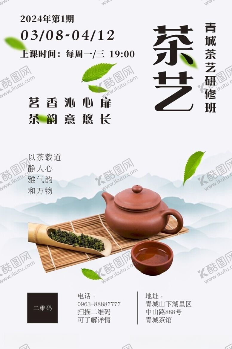 编号：89214301170515131644【酷图网】源文件下载-茶艺海报