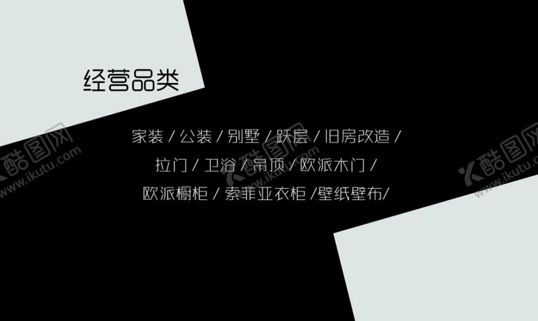 编号：44892909220005266604【酷图网】源文件下载-名片装修黑白高端