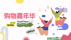 购物嘉年华主画面
