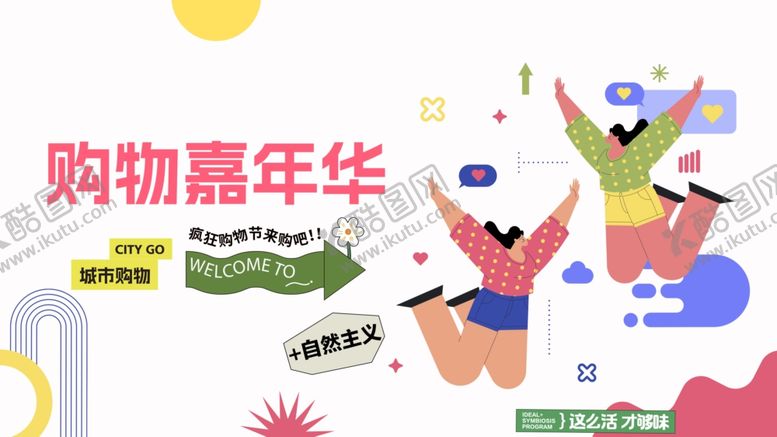 编号：21606510202104064953【酷图网】源文件下载-购物嘉年华