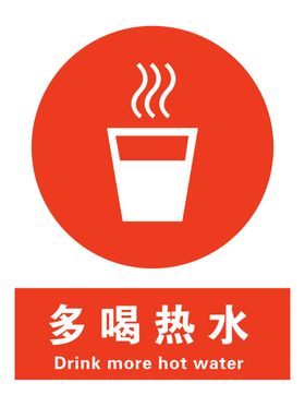 多喝热水