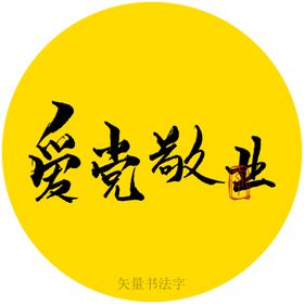 爱党敬业书法字