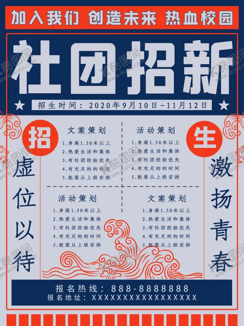 编号：13513007010451362254【酷图网】源文件下载-社团招新
